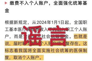 辟谣：“取消职工医保个人账户”爱体育在线官网相关的文章内容和截图完全是造谣