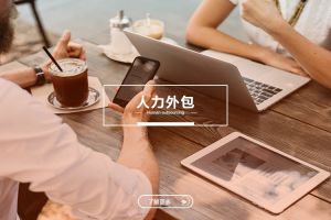 人力外包如何促进企业管理透明化与规范化