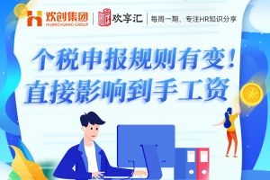 欢享汇 | 个税申报规则有变！直接影响到手工资