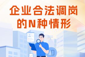 欢享汇 | 企业合法调岗的N种情形