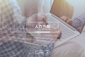 人力外包在企业并购整合阶段的过渡价值