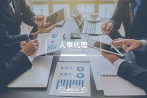 人事代理中的风险防控
