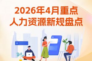 欢享汇 | 2026年4月重点人力资源新规盘点