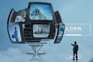 人力外包在企业人才结构优化中的现实应用