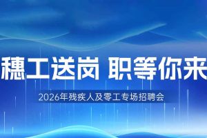 【参会有礼】欢创集团邀您共赴5月14日广州市残疾人及零工专场