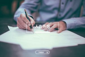 人力外包的多元优势