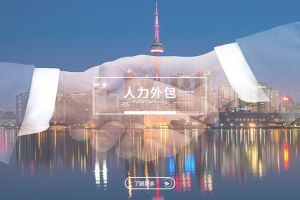 人力外包与劳务派遣的异同
