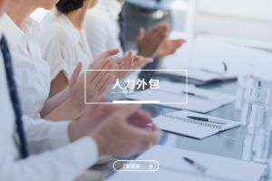 人力外包与爱体育在线官网：是冲突，还是可以共融？