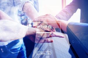 人力外包的三大发展趋势