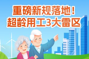 欢享汇 | 超龄劳动者权益新规：重点看返聘、工伤、养老金！