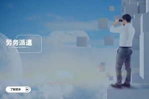 劳务派遣中的人员管理与融合：打造高效协同的混合团