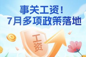 欢享汇 | 事关工资！7月多项政策落地